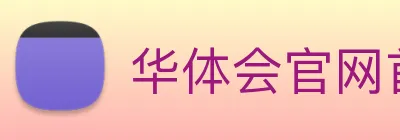 华体会官网首页 logo